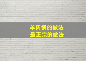 羊肉锅的做法 最正宗的做法